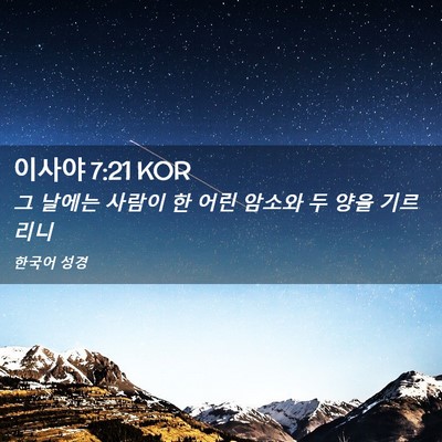 Picture 02 - 이사야 7:21 KOR - 그 날에는 사람이 한 어린 암소와 두 - Bible Verse Picture