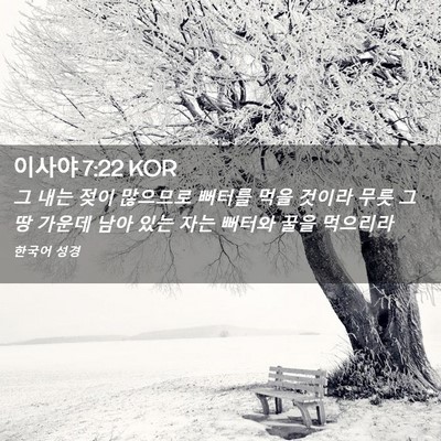 Picture 02 - 이사야 7:22 KOR - 그 내는 젖이 많으므로 뻐터를 먹을 - Bible Verse Picture