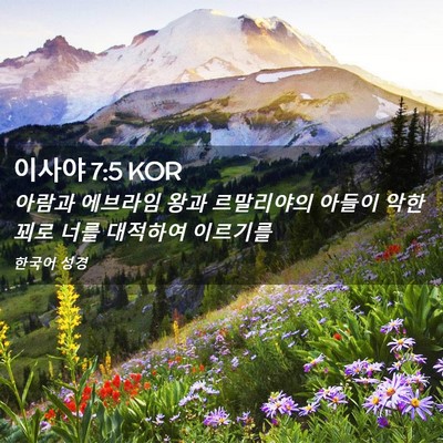 Picture 02 - 이사야 7:5 KOR - 아람과 에브라임 왕과 르말리야의 - Bible Verse Picture