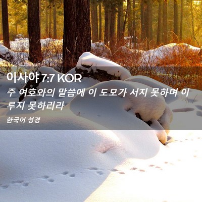 Picture 02 - 이사야 7:7 KOR - 주 여호와의 말씀에 이 도모가 서지 - Bible Verse Picture