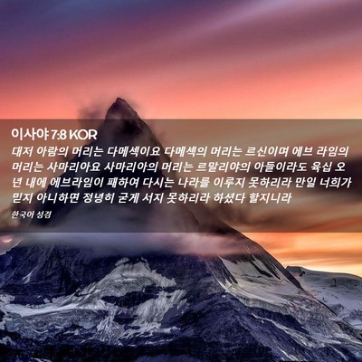 Picture 02 - 이사야 7:8 KOR - 대저 아람의 머리는 다메섹이요 - Bible Verse Picture