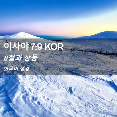 Picture 02 - 이사야 7:9 KOR - 8절과 - Bible Verse Picture
