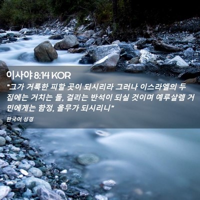 Picture 02 - 이사야 8:14 KOR - 
