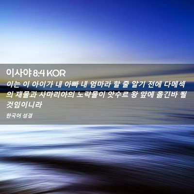 Picture 02 - 이사야 8:4 KOR - 이는 이 아이가 내 아빠 내 엄마라 할 - Bible Verse Picture