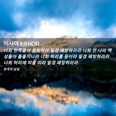 Picture 02 - 이사야 8:9 KOR - 너희 민족들아 훤화하라 필경 - Bible Verse Picture