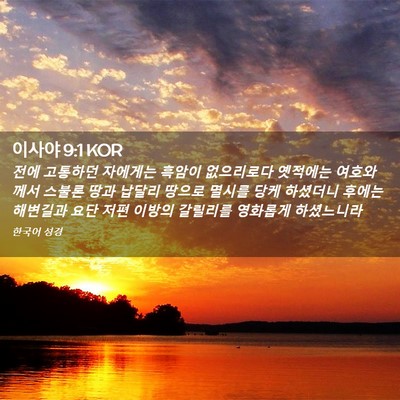 Picture 02 - 이사야 9:1 KOR - 전에 고통하던 자에게는 흑암이 - Bible Verse Picture