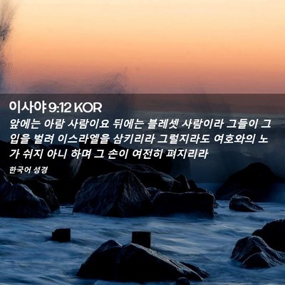 Picture 02 - 이사야 9:12 KOR - 앞에는 아람 사람이요 뒤에는 블레셋 - Bible Verse Picture