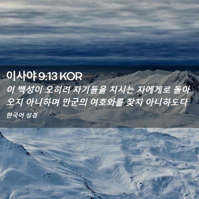Picture 02 - 이사야 9:13 KOR - 이 백성이 오히려 자기들을 치시는 - Bible Verse Picture