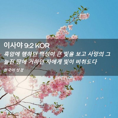 Picture 02 - 이사야 9:2 KOR - 흑암에 행하던 백성이 큰 빛을 보고 - Bible Verse Picture