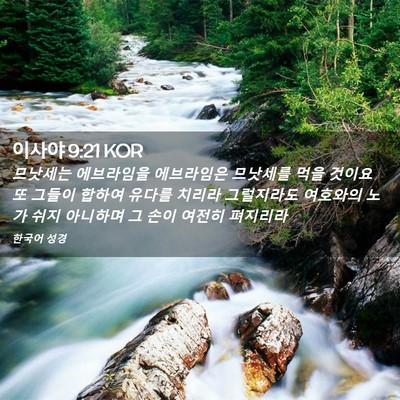 Picture 02 - 이사야 9:21 KOR - 므낫세는 에브라임을 에브라임은 - Bible Verse Picture