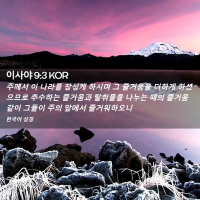 Picture 02 - 이사야 9:3 KOR - 주께서 이 나라를 창성케 하시며 그 - Bible Verse Picture