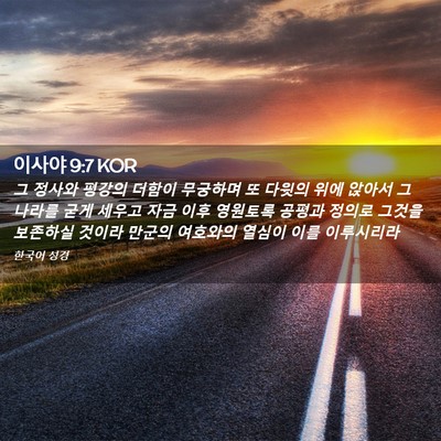 Picture 02 - 이사야 9:7 KOR - 그 정사와 평강의 더함이 무궁하며 - Bible Verse Picture