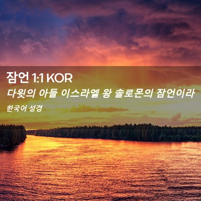 Picture 02 - 잠언 1:1 KOR - 다윗의 아들 이스라엘 왕 솔로몬의 - Bible Verse Picture