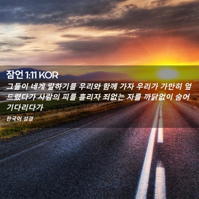 Picture 02 - 잠언 1:11 KOR - 그들이 네게 말하기를 우리와 함께 - Bible Verse Picture