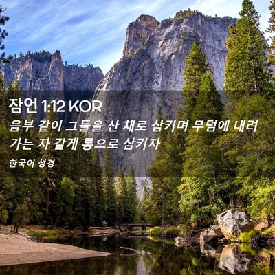 Picture 02 - 잠언 1:12 KOR - 음부 같이 그들을 산 채로 삼키며 - Bible Verse Picture
