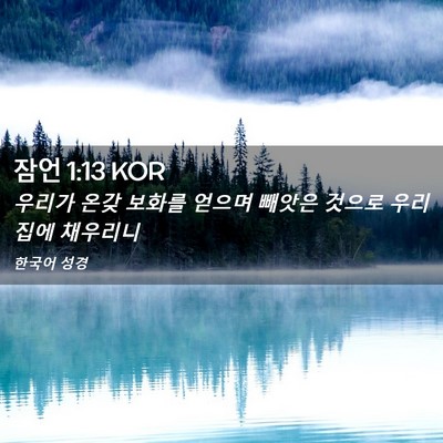 Picture 02 - 잠언 1:13 KOR - 우리가 온갖 보화를 얻으며 빼앗은 - Bible Verse Picture
