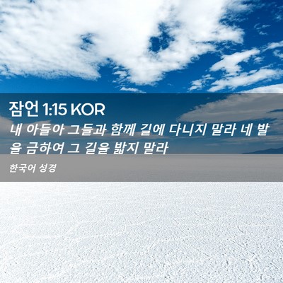 Picture 02 - 잠언 1:15 KOR - 내 아들아 그들과 함께 길에 다니지 - Bible Verse Picture