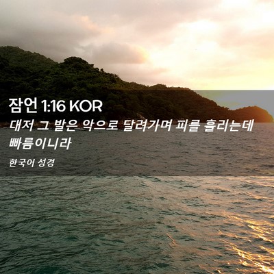 Picture 02 - 잠언 1:16 KOR - 대저 그 발은 악으로 달려가며 피를 - Bible Verse Picture