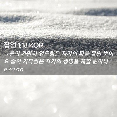 Picture 02 - 잠언 1:18 KOR - 그들의 가만히 엎드림은 자기의 피를 - Bible Verse Picture