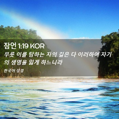 Picture 02 - 잠언 1:19 KOR - 무릇 이를 탐하는 자의 길은 다 - Bible Verse Picture