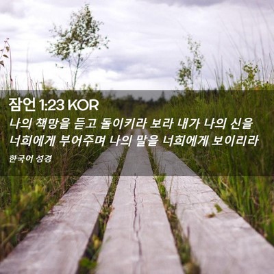 Picture 02 - 잠언 1:23 KOR - 나의 책망을 듣고 돌이키라 보라 - Bible Verse Picture