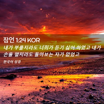 Picture 02 - 잠언 1:24 KOR - 내가 부를지라도 너희가 듣기 싫어 - Bible Verse Picture