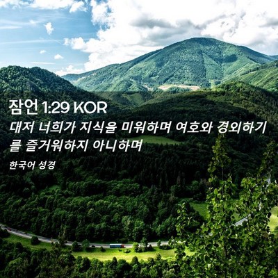 Picture 02 - 잠언 1:29 KOR - 대저 너희가 지식을 미워하며 여호와 - Bible Verse Picture