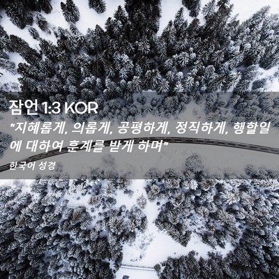Picture 02 - 잠언 1:3 KOR - 