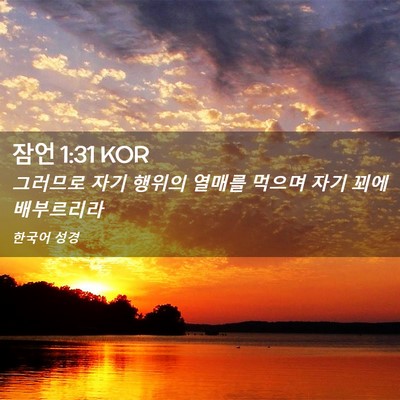 Picture 02 - 잠언 1:31 KOR - 그러므로 자기 행위의 열매를 먹으며 - Bible Verse Picture