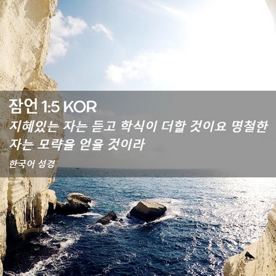 Picture 02 - 잠언 1:5 KOR - 지혜있는 자는 듣고 학식이 더할 - Bible Verse Picture