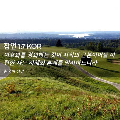 Picture 02 - 잠언 1:7 KOR - 여호와를 경외하는 것이 지식의 - Bible Verse Picture