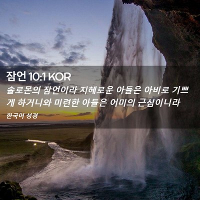 Picture 02 - 잠언 10:1 KOR - 솔로몬의 잠언이라 지혜로운 아들은 - Bible Verse Picture