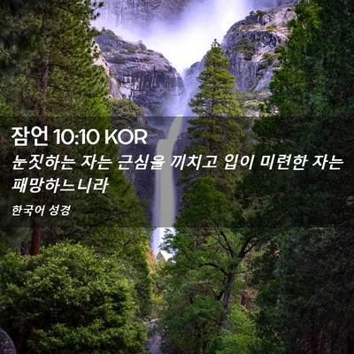Picture 02 - 잠언 10:10 KOR - 눈짓하는 자는 근심을 끼치고 입이 - Bible Verse Picture