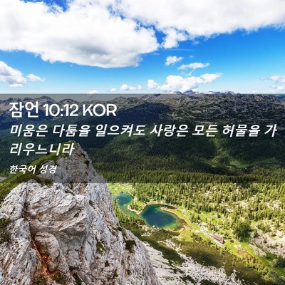 Picture 02 - 잠언 10:12 KOR - 미움은 다툼을 일으켜도 사랑은 모든 - Bible Verse Picture