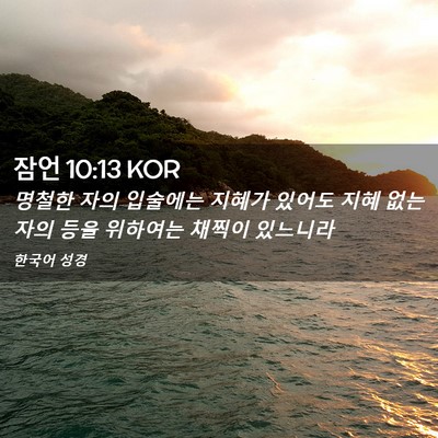 Picture 02 - 잠언 10:13 KOR - 명철한 자의 입술에는 지혜가 있어도 - Bible Verse Picture
