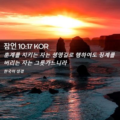 Picture 02 - 잠언 10:17 KOR - 훈계를 지키는 자는 생명길로 - Bible Verse Picture