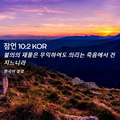 Picture 02 - 잠언 10:2 KOR - 불의의 재물은 무익하여도 의리는 - Bible Verse Picture