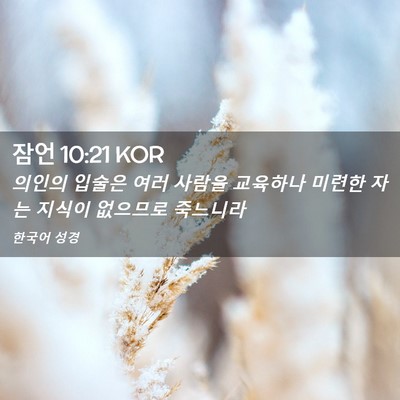 Picture 02 - 잠언 10:21 KOR - 의인의 입술은 여러 사람을 교육하나 - Bible Verse Picture