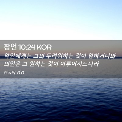 Picture 02 - 잠언 10:24 KOR - 악인에게는 그의 두려워하는 것이 - Bible Verse Picture