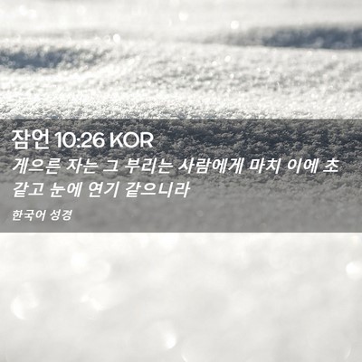 Picture 02 - 잠언 10:26 KOR - 게으른 자는 그 부리는 사람에게 - Bible Verse Picture
