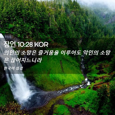 Picture 02 - 잠언 10:28 KOR - 의인의 소망은 즐거움을 이루어도 - Bible Verse Picture