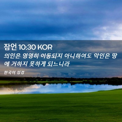 Picture 02 - 잠언 10:30 KOR - 의인은 영영히 이동되지 아니하여도 - Bible Verse Picture