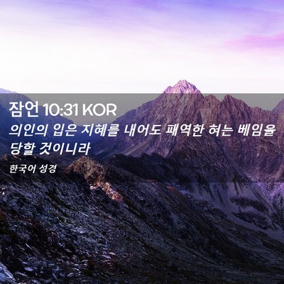 Picture 02 - 잠언 10:31 KOR - 의인의 입은 지혜를 내어도 패역한 - Bible Verse Picture