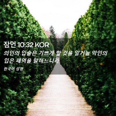 Picture 02 - 잠언 10:32 KOR - 의인의 입술은 기쁘게 할 것을 - Bible Verse Picture