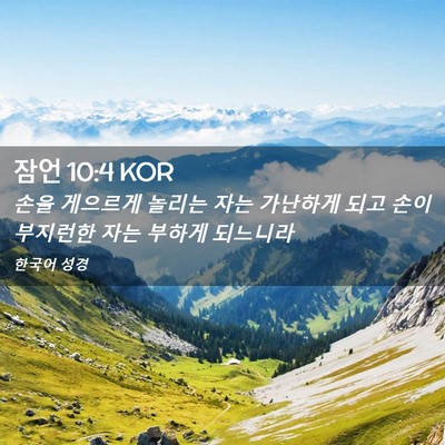 Picture 02 - 잠언 10:4 KOR - 손을 게으르게 놀리는 자는 가난하게 - Bible Verse Picture