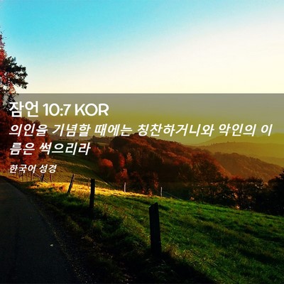 Picture 02 - 잠언 10:7 KOR - 의인을 기념할 때에는 칭찬하거니와 - Bible Verse Picture