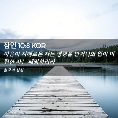 Picture 02 - 잠언 10:8 KOR - 마음이 지혜로운 자는 명령을 - Bible Verse Picture