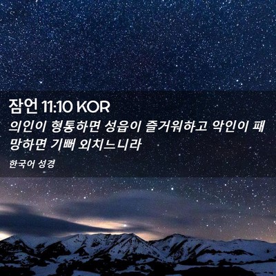 Picture 02 - 잠언 11:10 KOR - 의인이 형통하면 성읍이 즐거워하고 - Bible Verse Picture