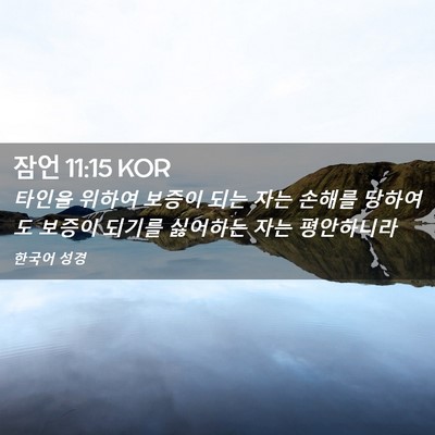 Picture 02 - 잠언 11:15 KOR - 타인을 위하여 보증이 되는 자는 - Bible Verse Picture