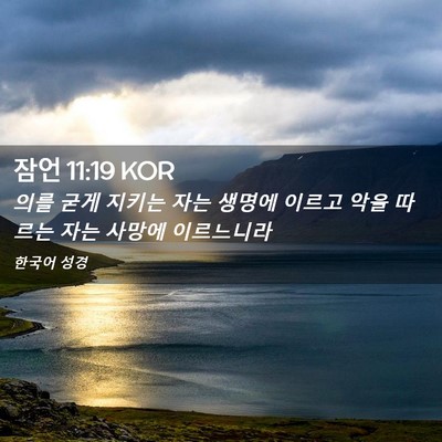 Picture 02 - 잠언 11:19 KOR - 의를 굳게 지키는 자는 생명에 - Bible Verse Picture